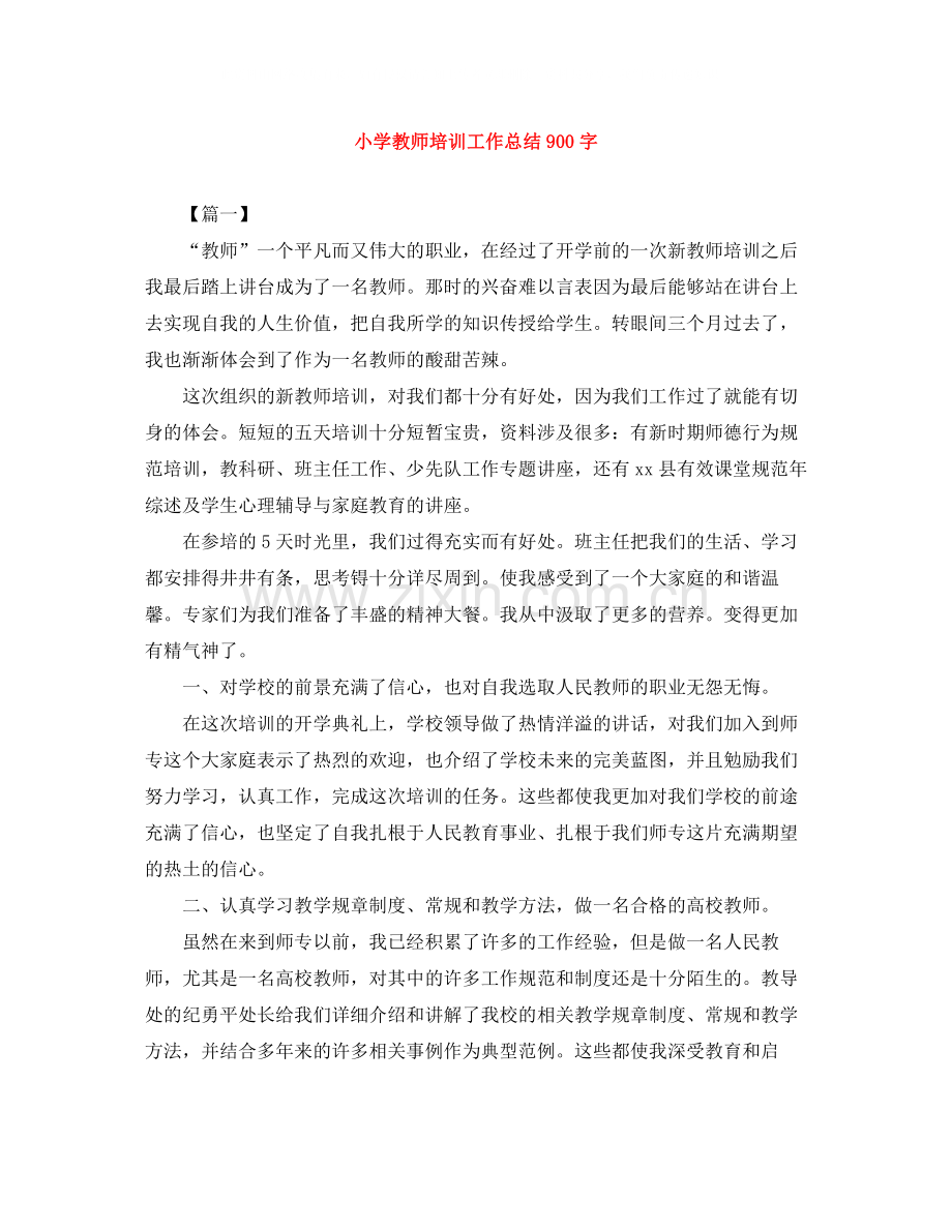小学教师培训工作总结900字.docx_第1页