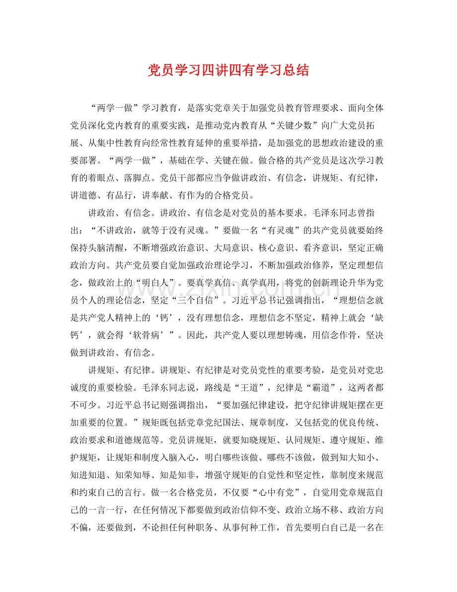 党员学习四讲四有学习总结 .docx_第1页