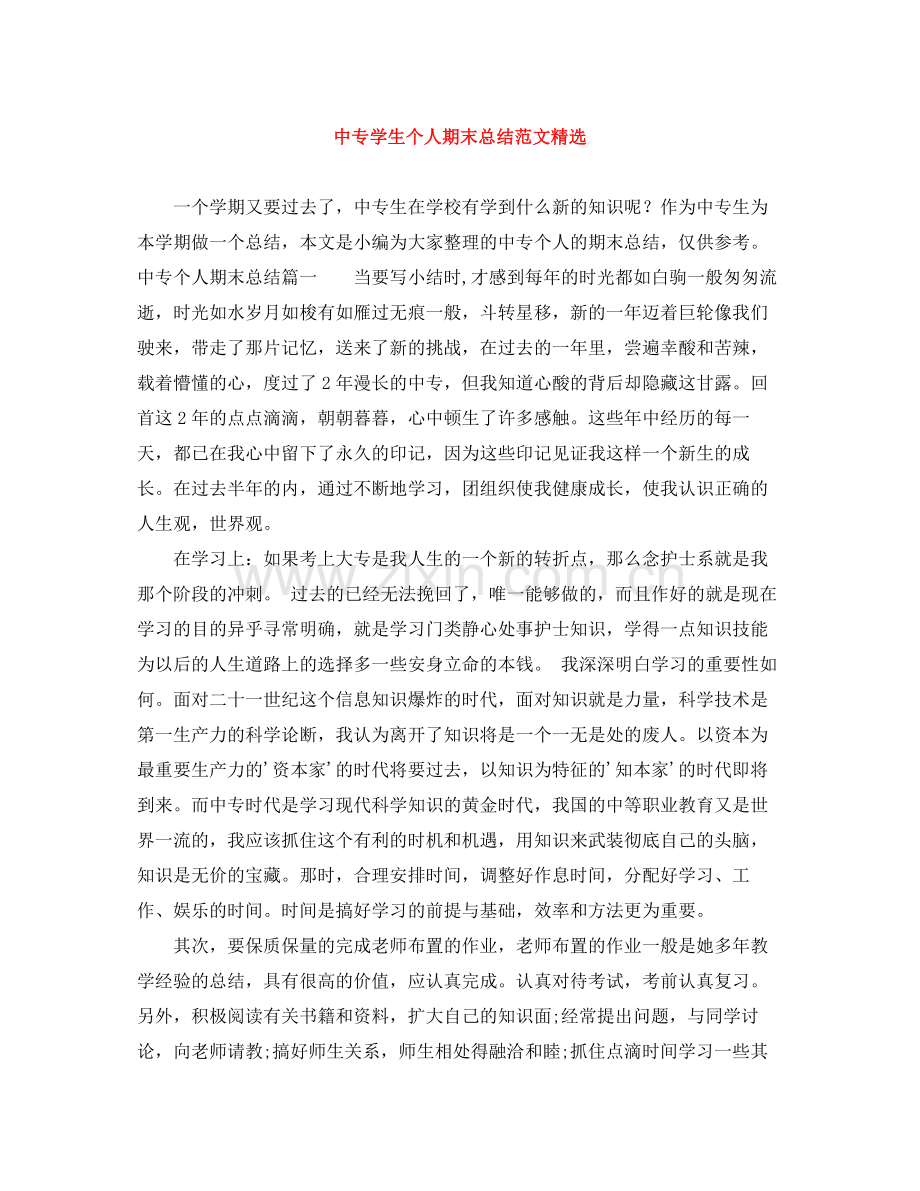 中专学生个人期末总结范文.docx_第1页
