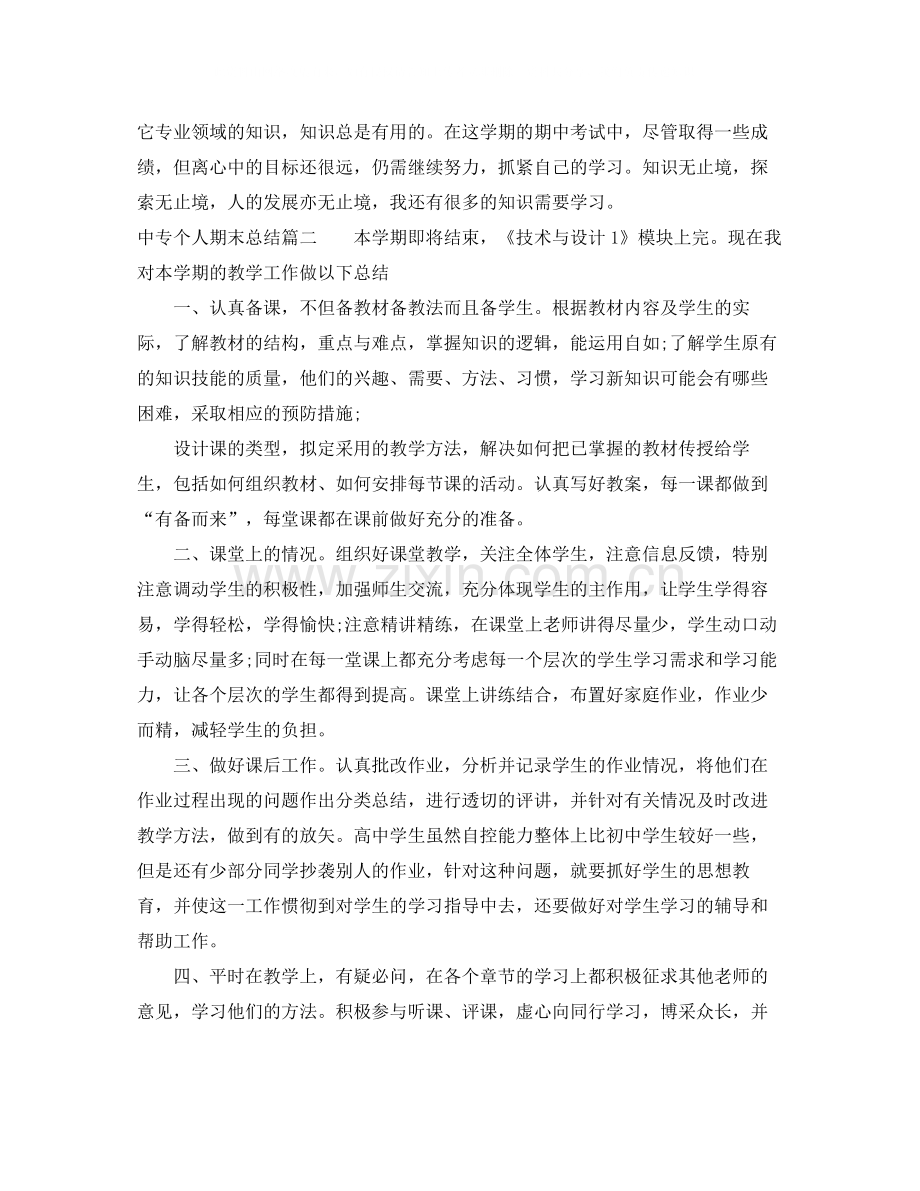 中专学生个人期末总结范文.docx_第2页
