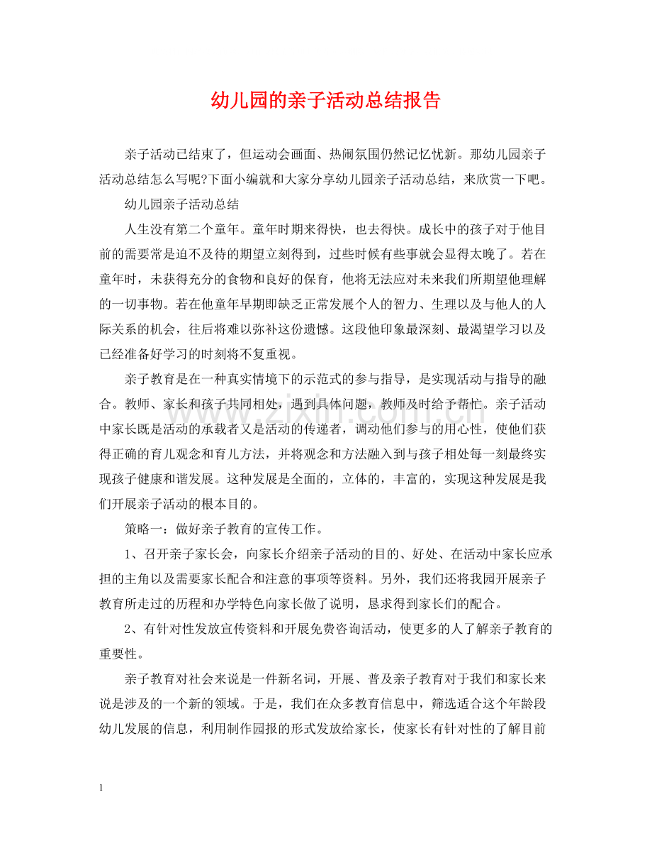 幼儿园的亲子活动总结报告.docx_第1页