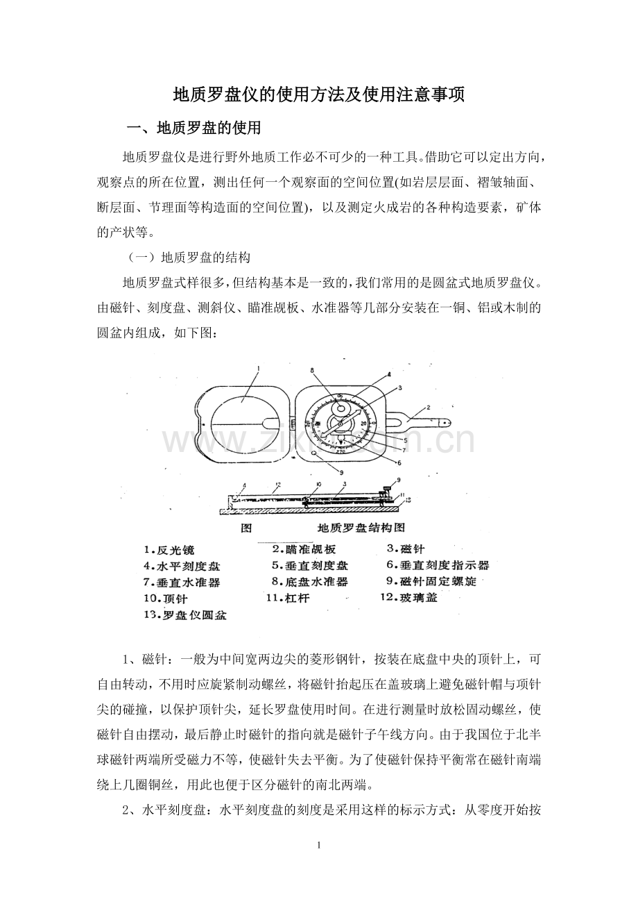 地质罗盘仪的使用方法及使用注意事项[1].doc_第1页