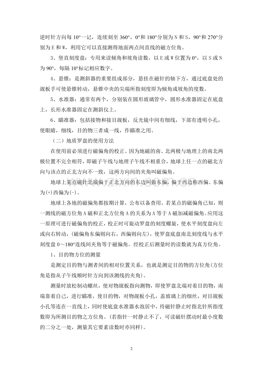 地质罗盘仪的使用方法及使用注意事项[1].doc_第2页