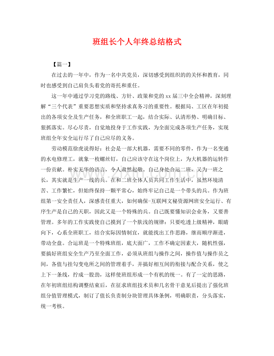 班组长个人年终总结格式 .docx_第1页