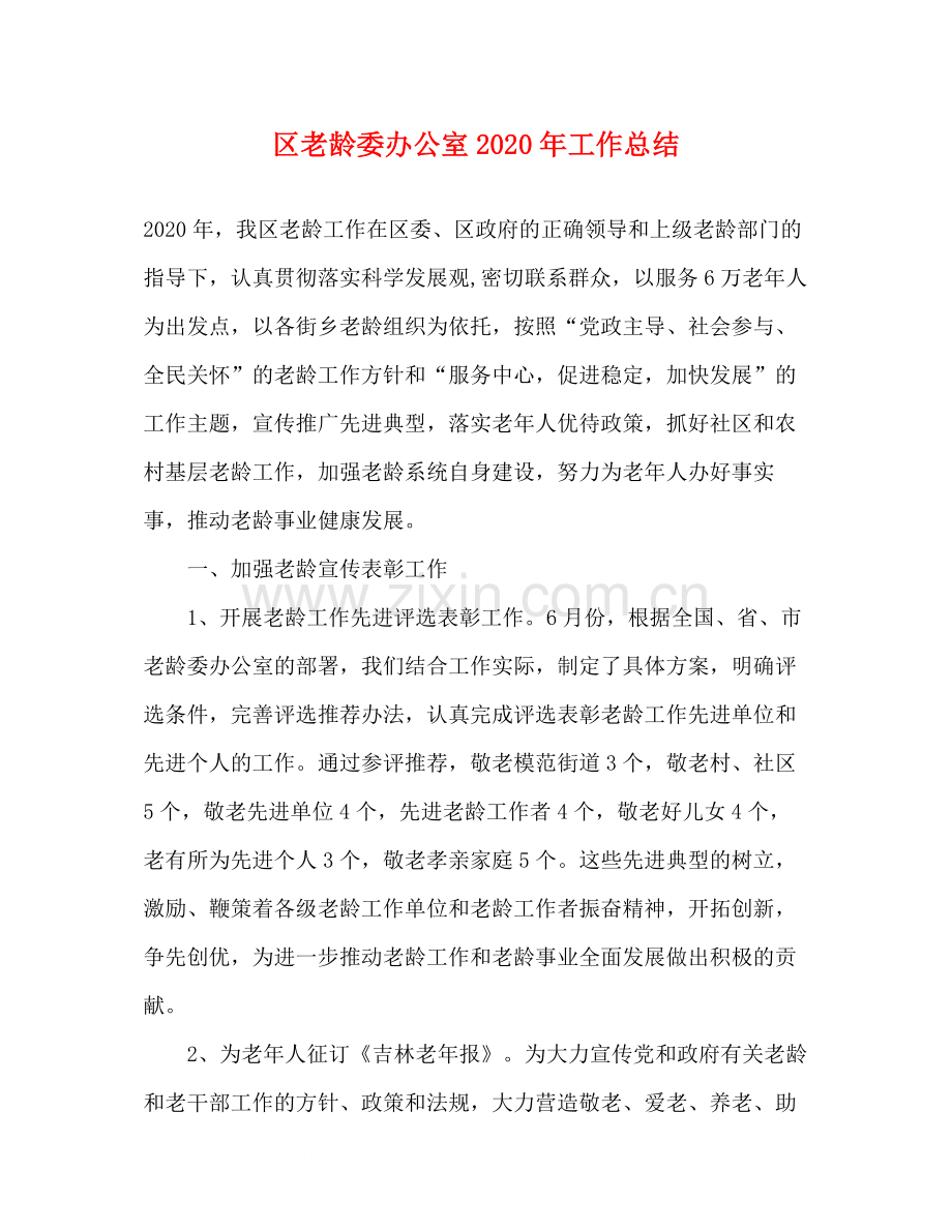 区老龄委办公室年工作总结.docx_第1页