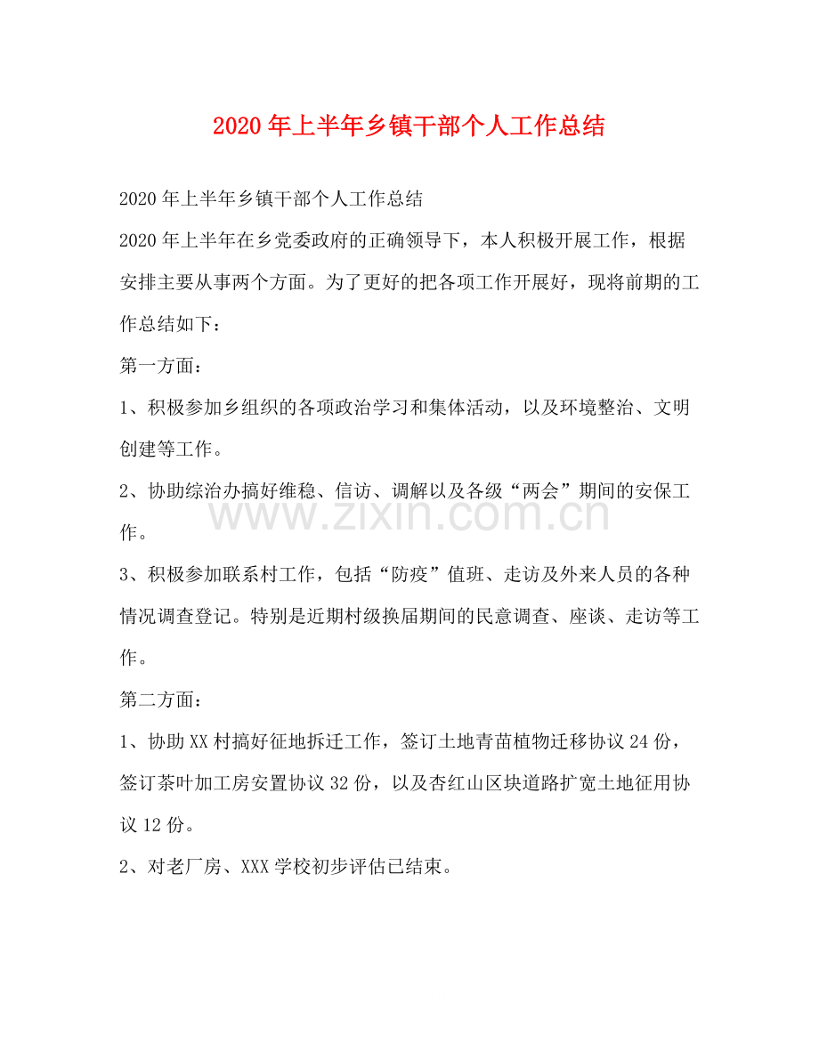 2020年上半年乡镇干部个人工作总结.docx_第1页