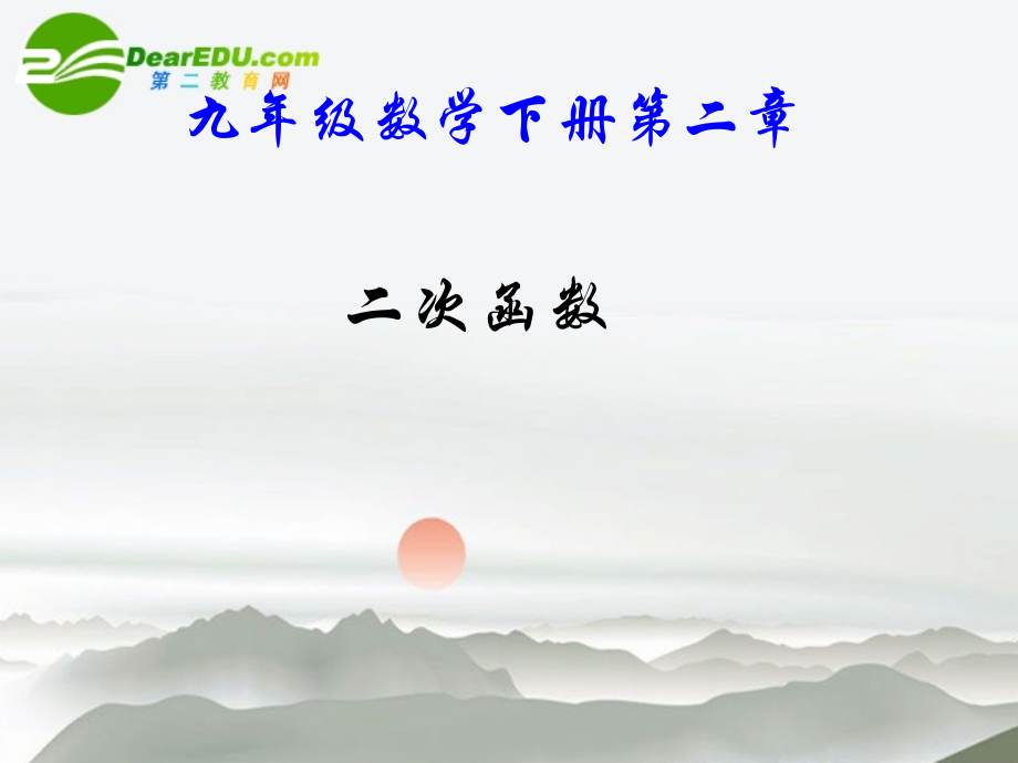 九年级数学下册第二章第一节教学课件北师大版 课件.ppt_第1页