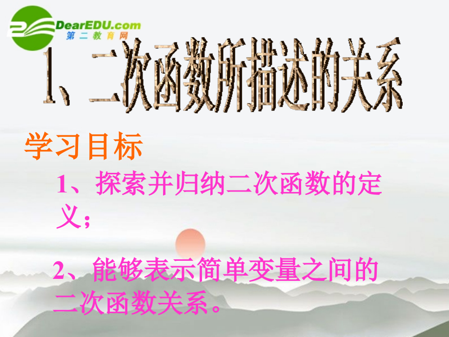 九年级数学下册第二章第一节教学课件北师大版 课件.ppt_第2页