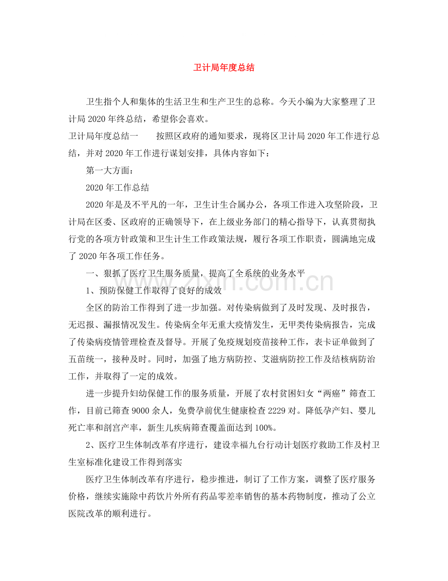 卫计局年度总结.docx_第1页
