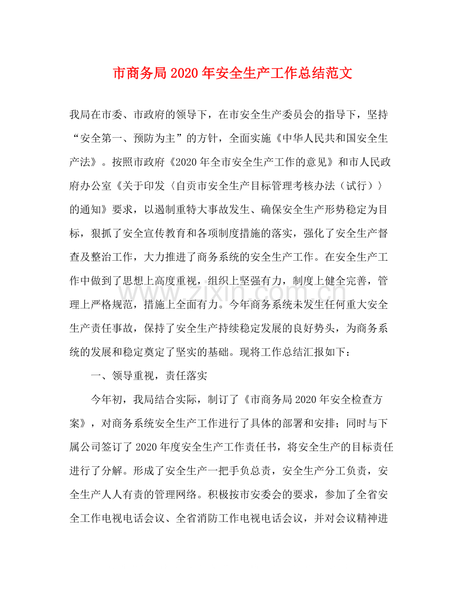 市商务局年安全生产工作总结范文.docx_第1页