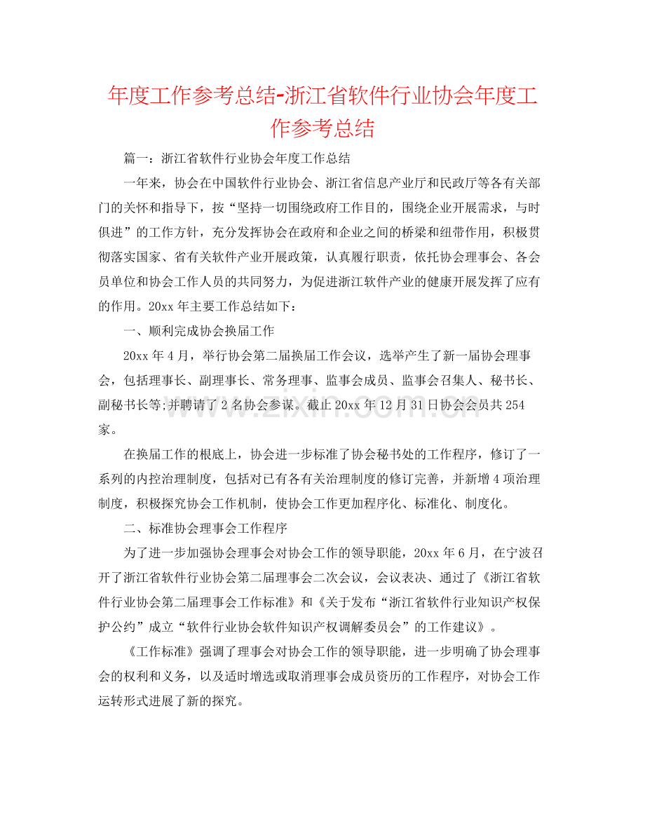 2021年度工作参考总结浙江省软件行业协会年度工作参考总结.docx_第1页