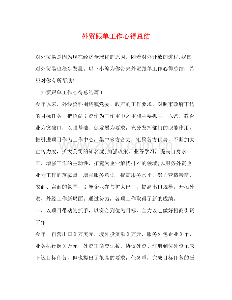 外贸跟单工作心得总结.docx_第1页