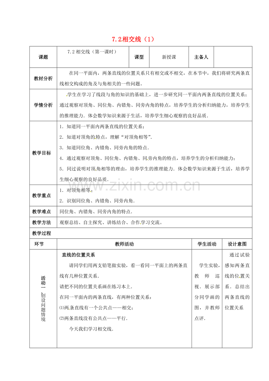 河北省石家庄市井陉矿区贾庄镇学区七年级数学下册 7.2 相交线（1）教案 （新版）冀教版-（新版）冀教版初中七年级下册数学教案.doc_第1页