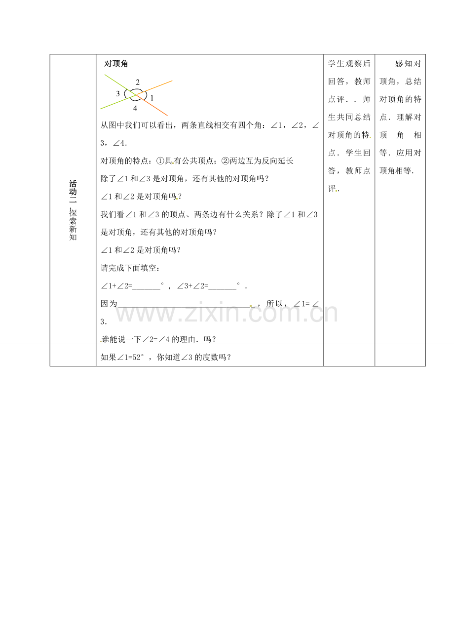 河北省石家庄市井陉矿区贾庄镇学区七年级数学下册 7.2 相交线（1）教案 （新版）冀教版-（新版）冀教版初中七年级下册数学教案.doc_第2页