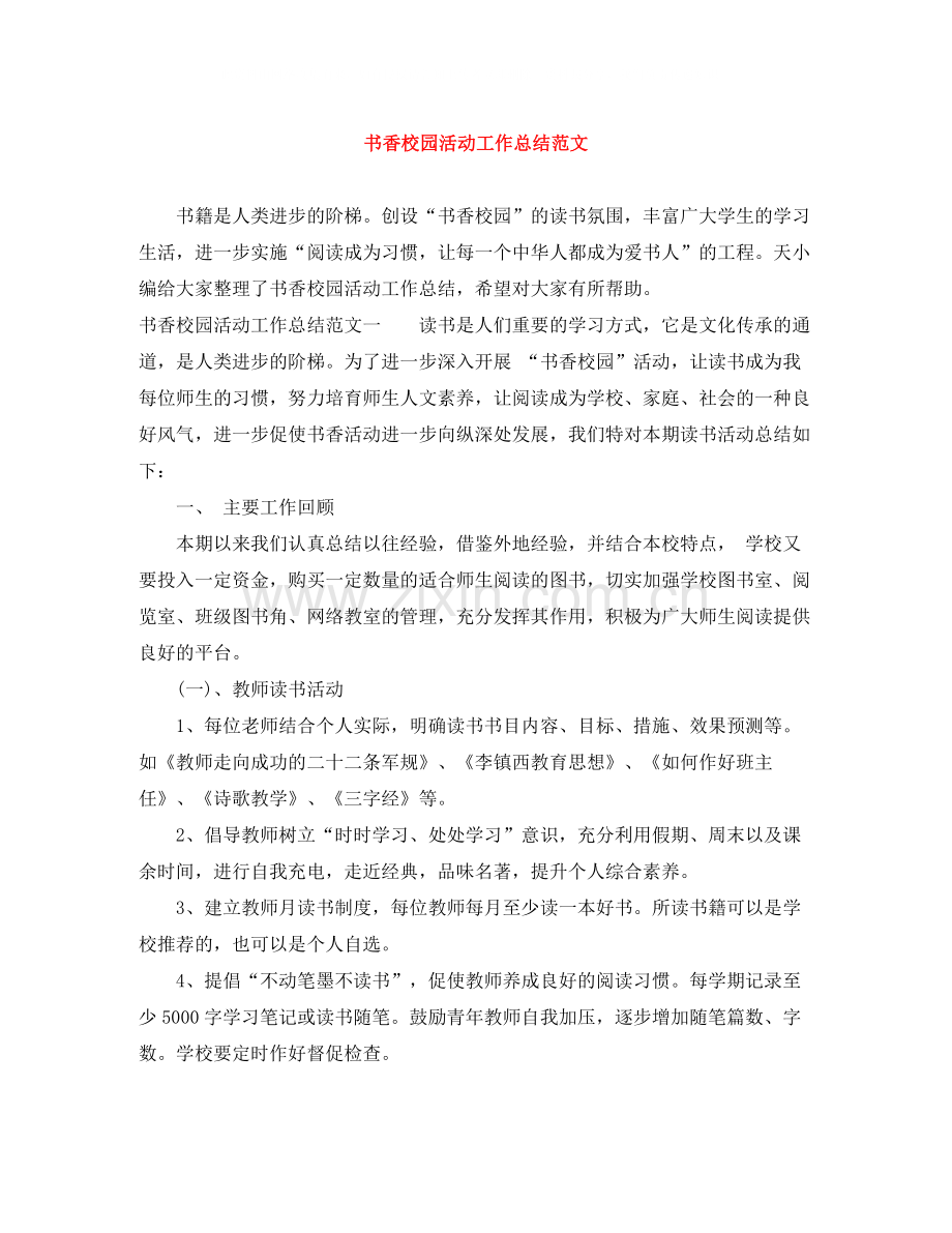书香校园活动工作总结范文.docx_第1页
