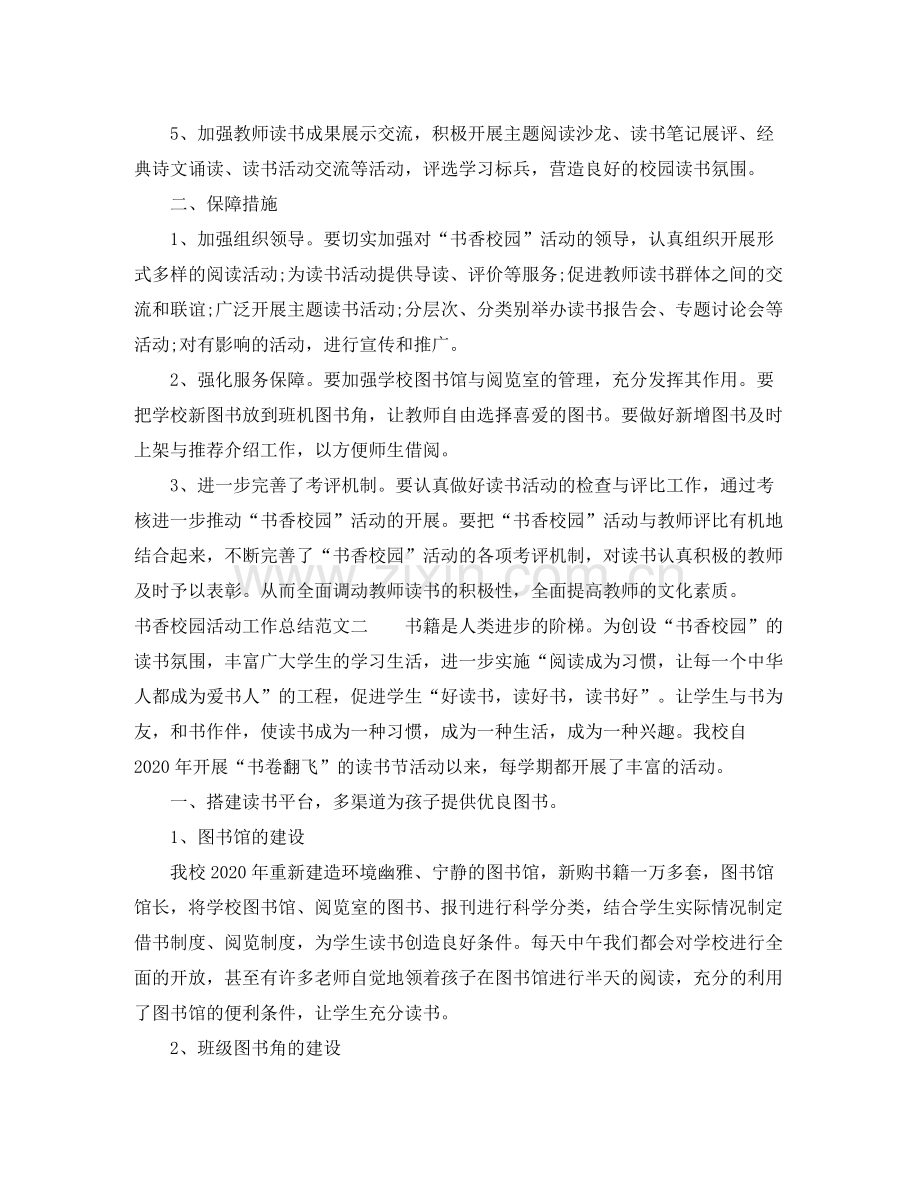 书香校园活动工作总结范文.docx_第2页