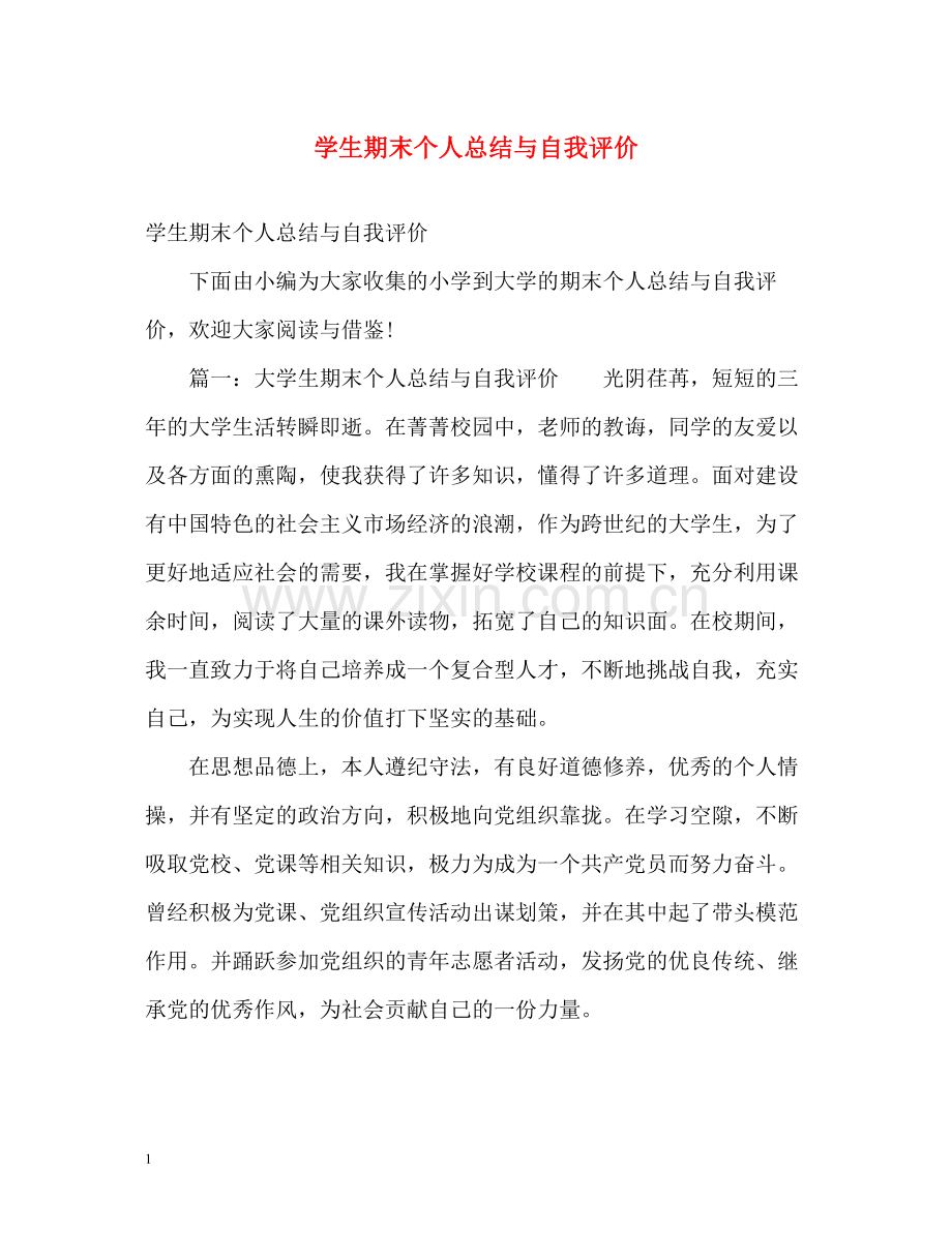 学生期末个人总结与自我评价2.docx_第1页