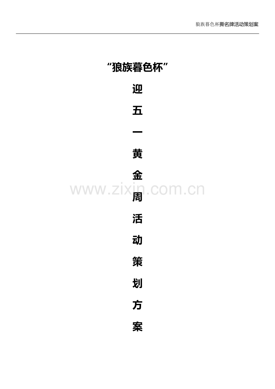 企业撕名牌活动.docx_第1页