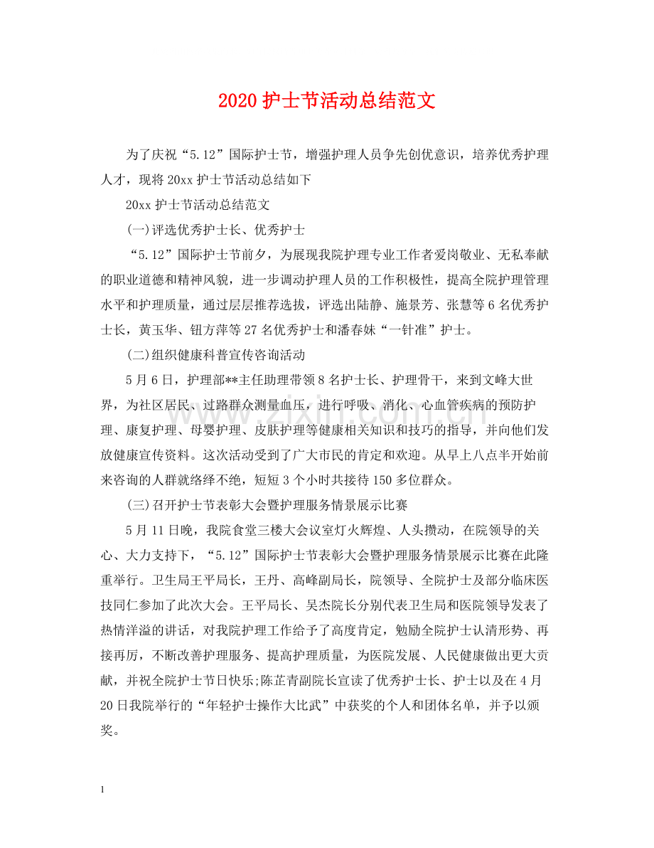 护士节活动总结范文.docx_第1页