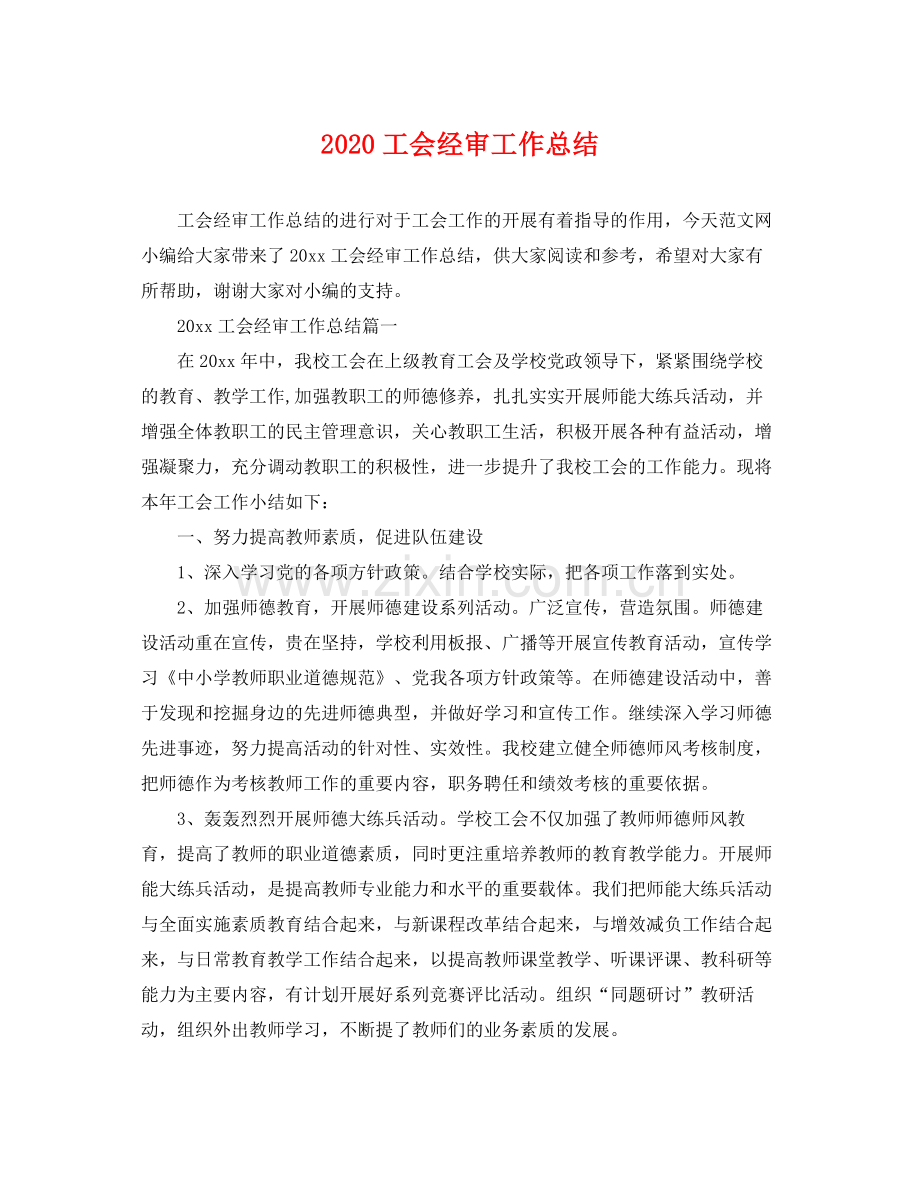 工会经审工作总结 .docx_第1页