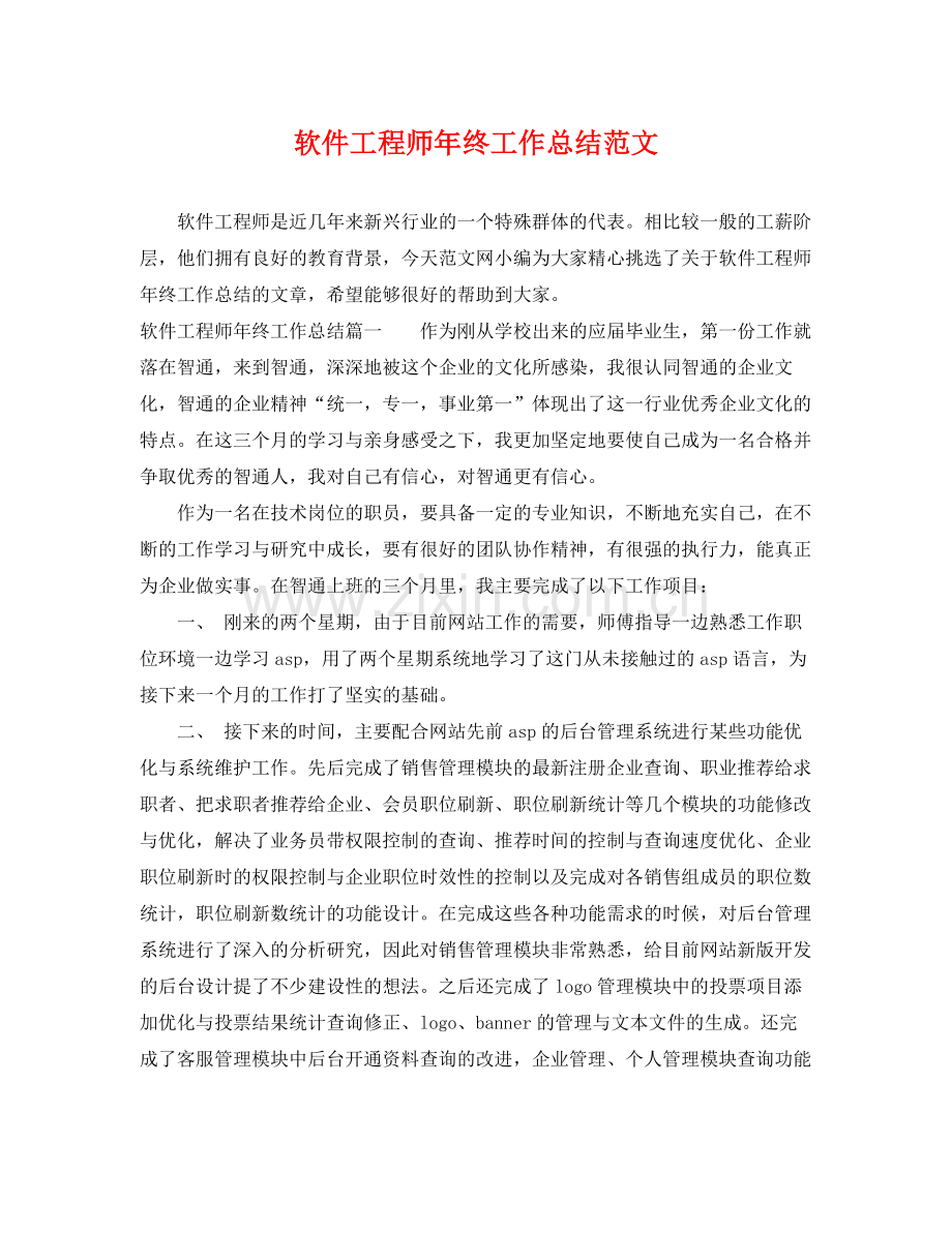 软件工程师年终工作总结范文 .docx_第1页