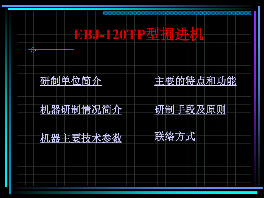 EBJ120-TP型掘进机.ppt_第2页