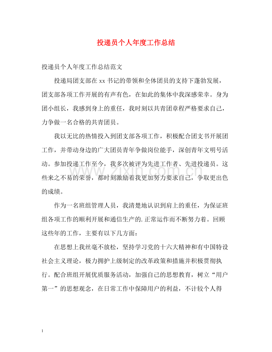 投递员个人年度工作总结2.docx_第1页