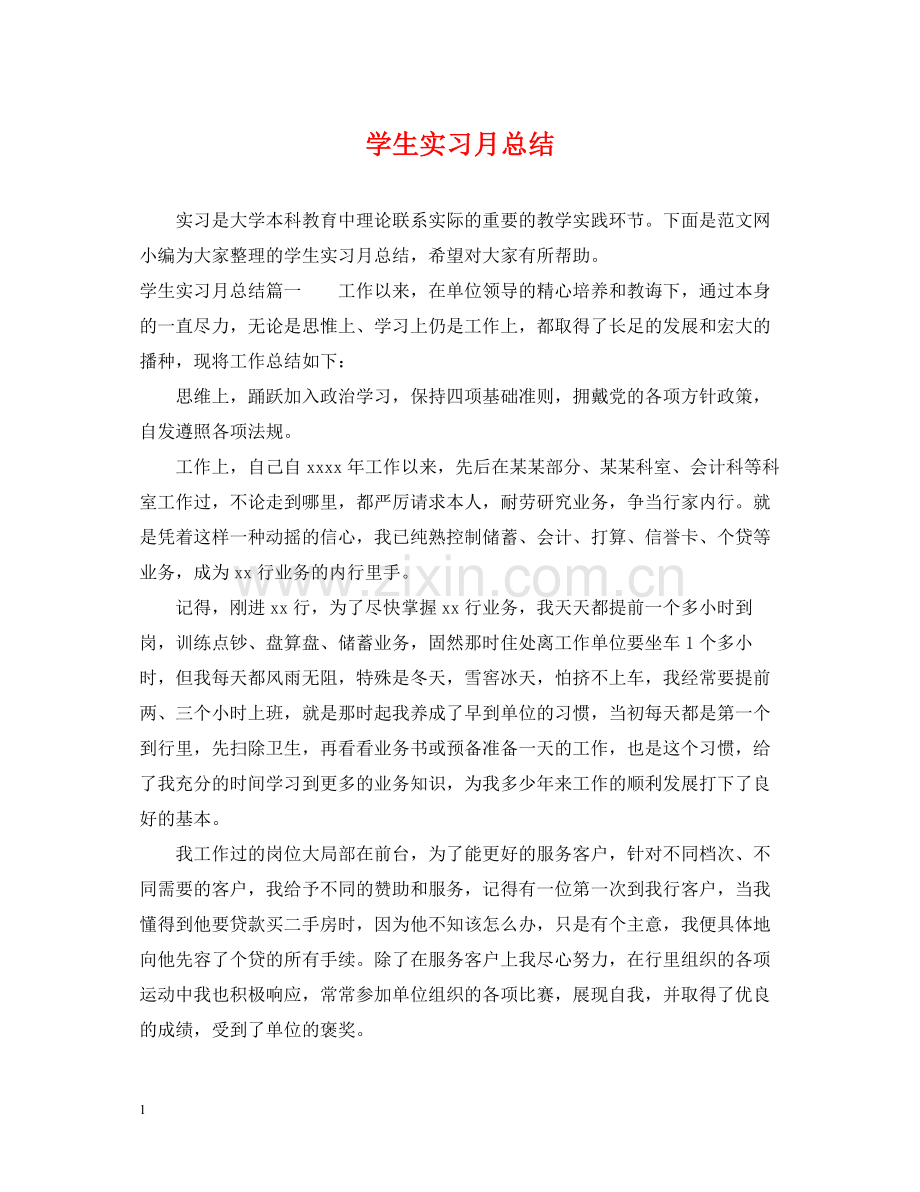 学生实习月总结.docx_第1页