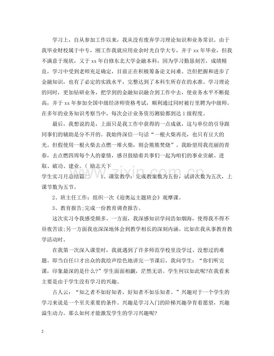 学生实习月总结.docx_第2页