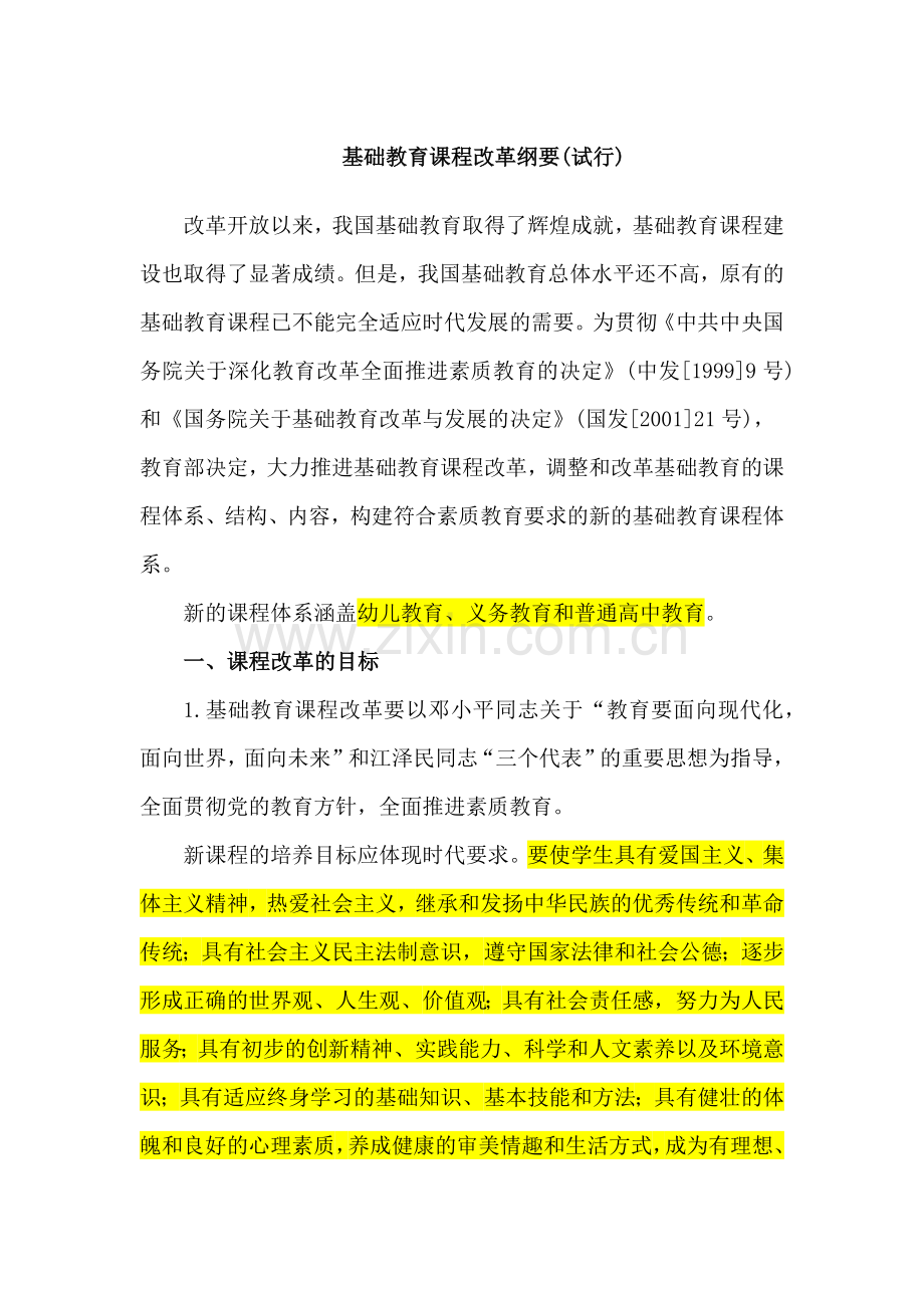 基础教育课程改革纲要.docx_第1页