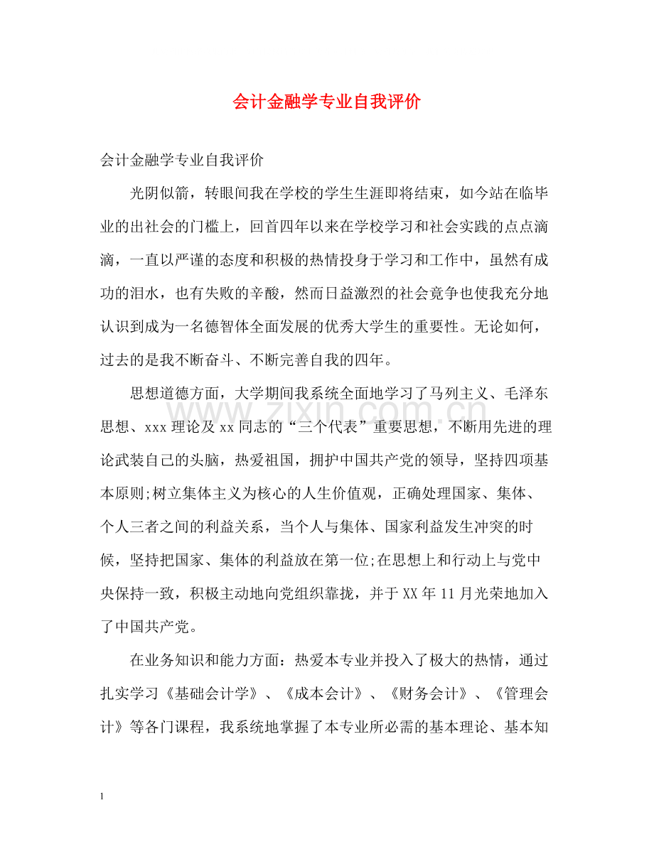 会计金融学专业自我评价.docx_第1页