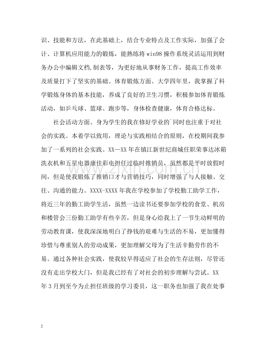 会计金融学专业自我评价.docx_第2页