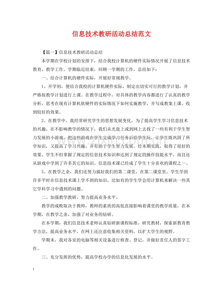 信息技术教研活动总结范文.docx_第1页