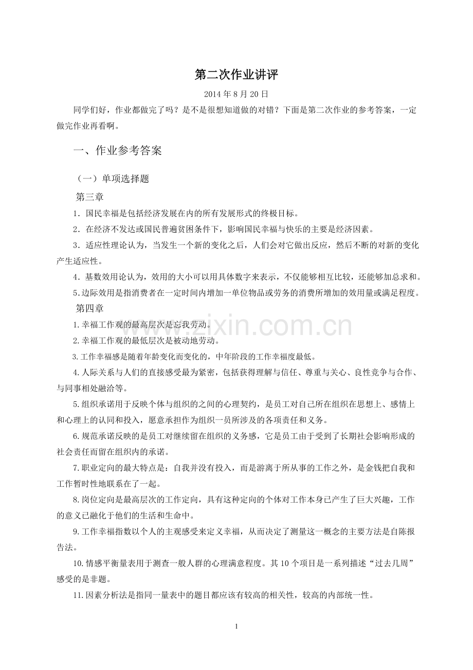 电大幸福学第二次作业.doc_第1页