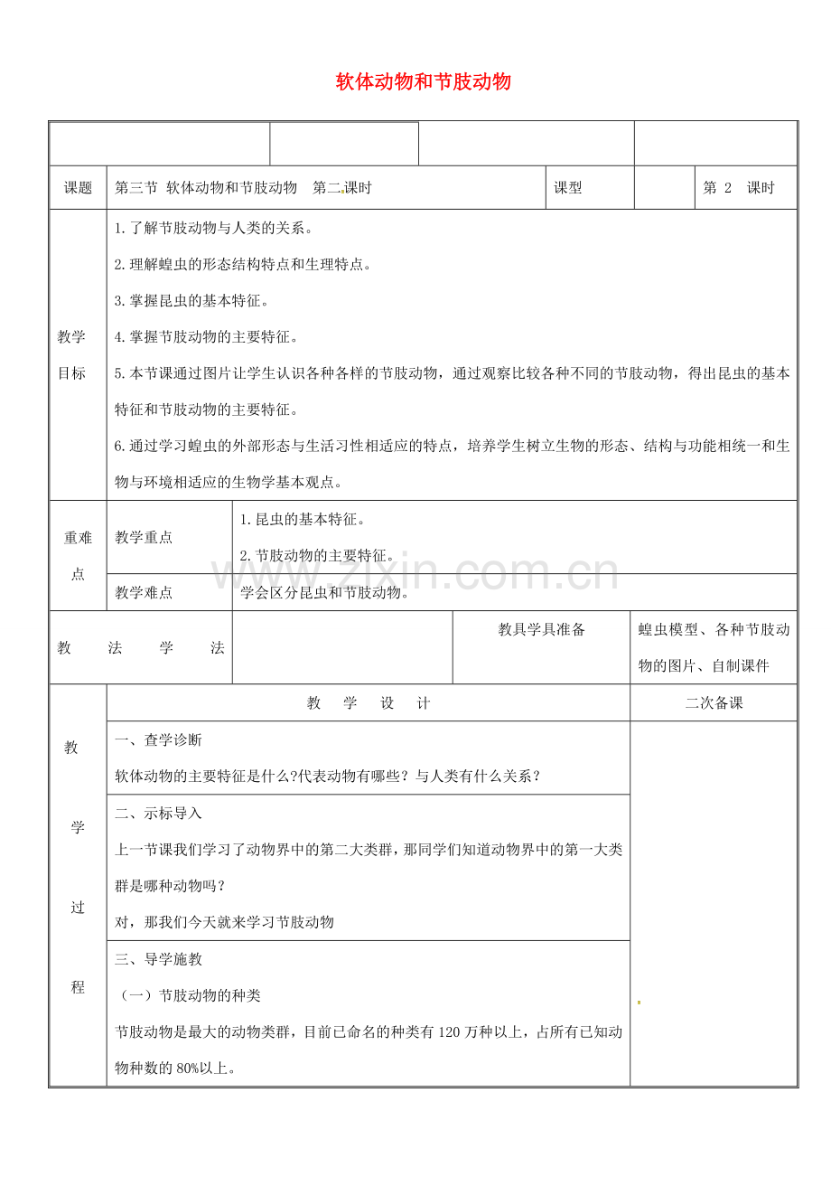 新疆维吾尔自治区八年级生物上册 5.1.3节肢动物教案 （新版）新人教版-（新版）新人教版初中八年级上册生物教案.doc_第1页