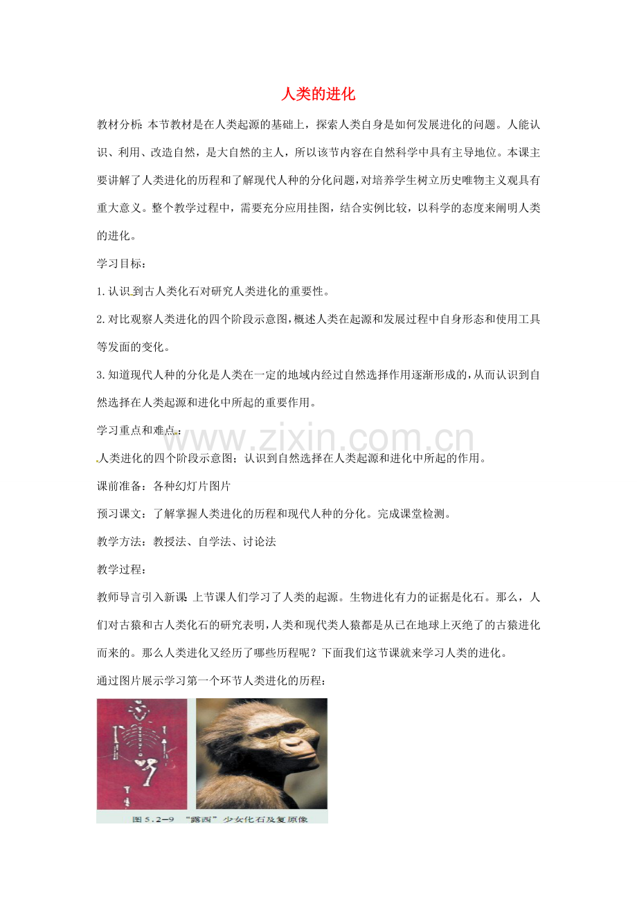 八年级生物下册 5.2.2人类的进化教学设计 （新版）济南版-（新版）济南版初中八年级下册生物教案.doc_第1页