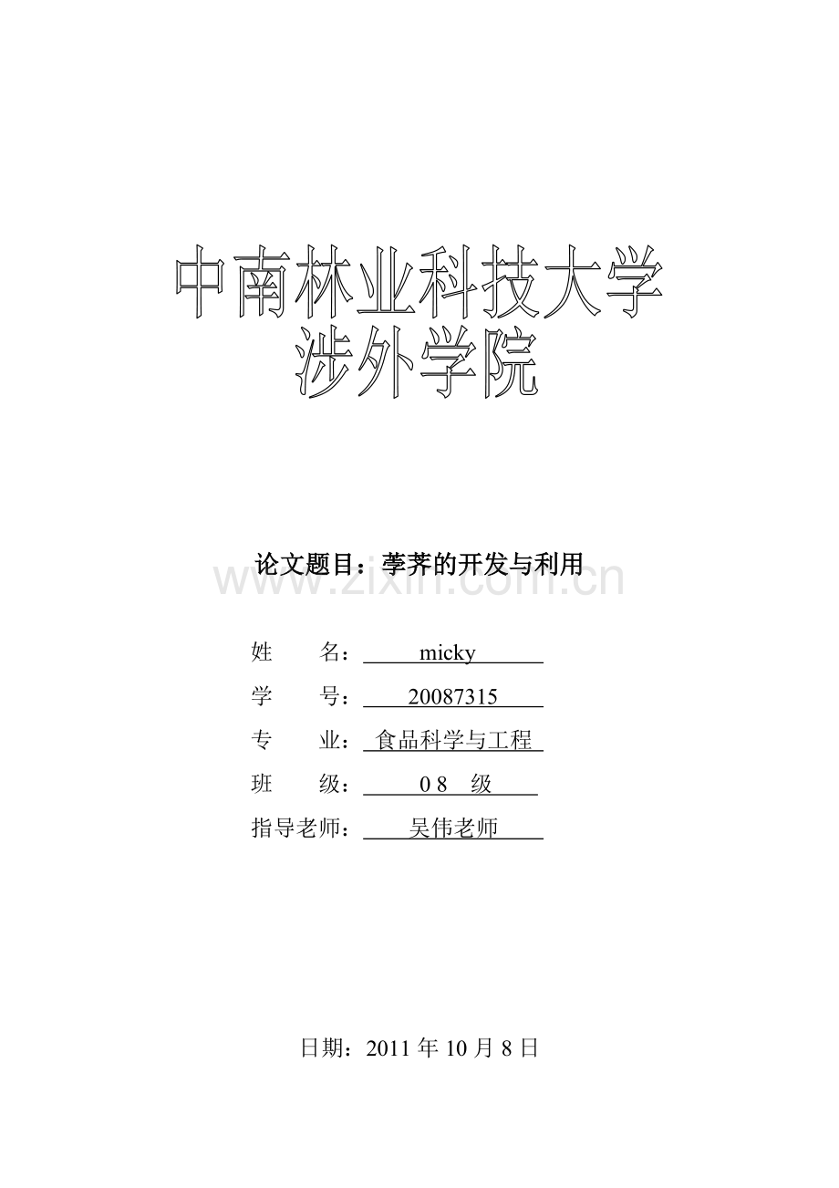 《食品新资源开发与利用》课程论文(micky).doc_第1页