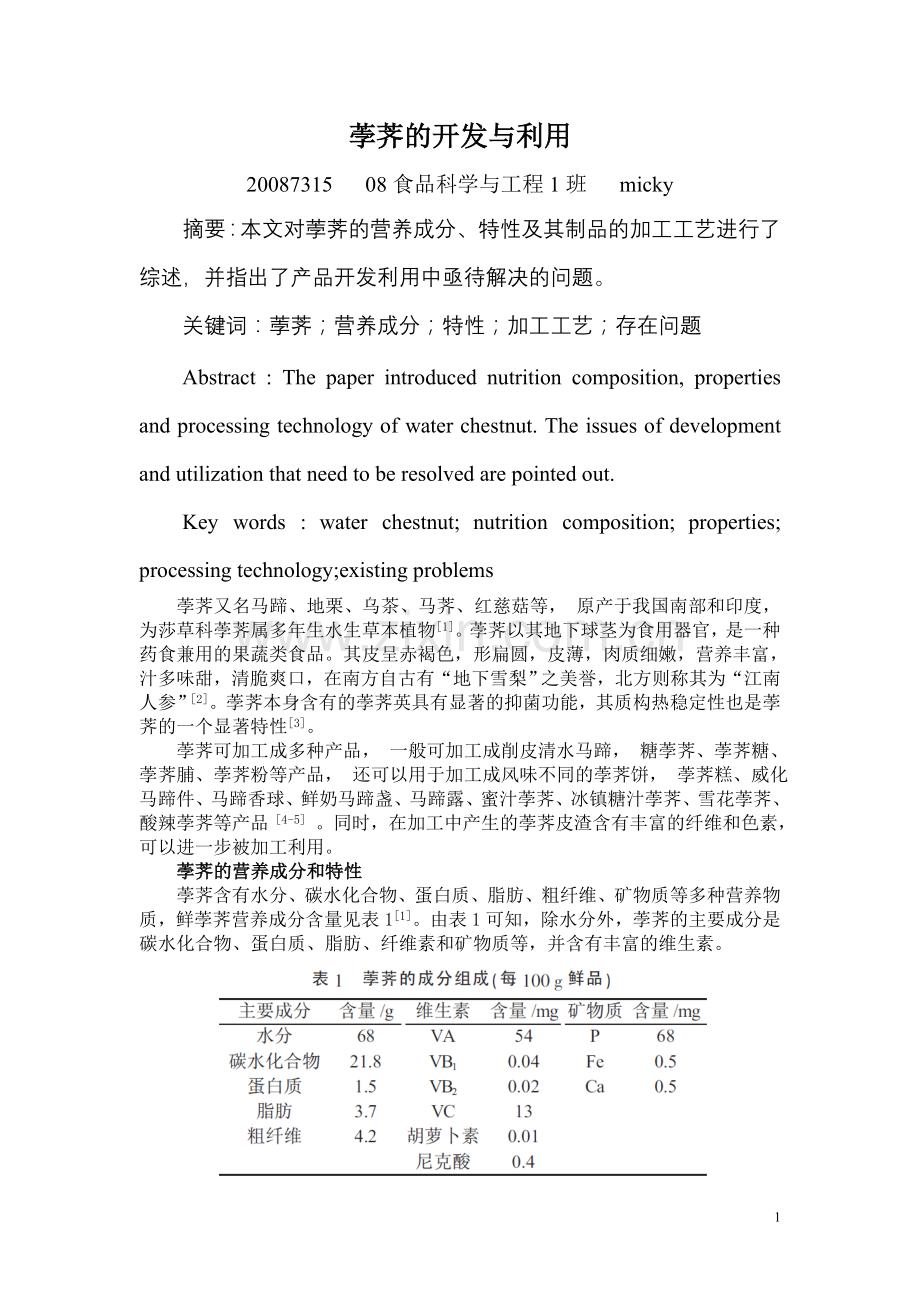 《食品新资源开发与利用》课程论文(micky).doc_第2页