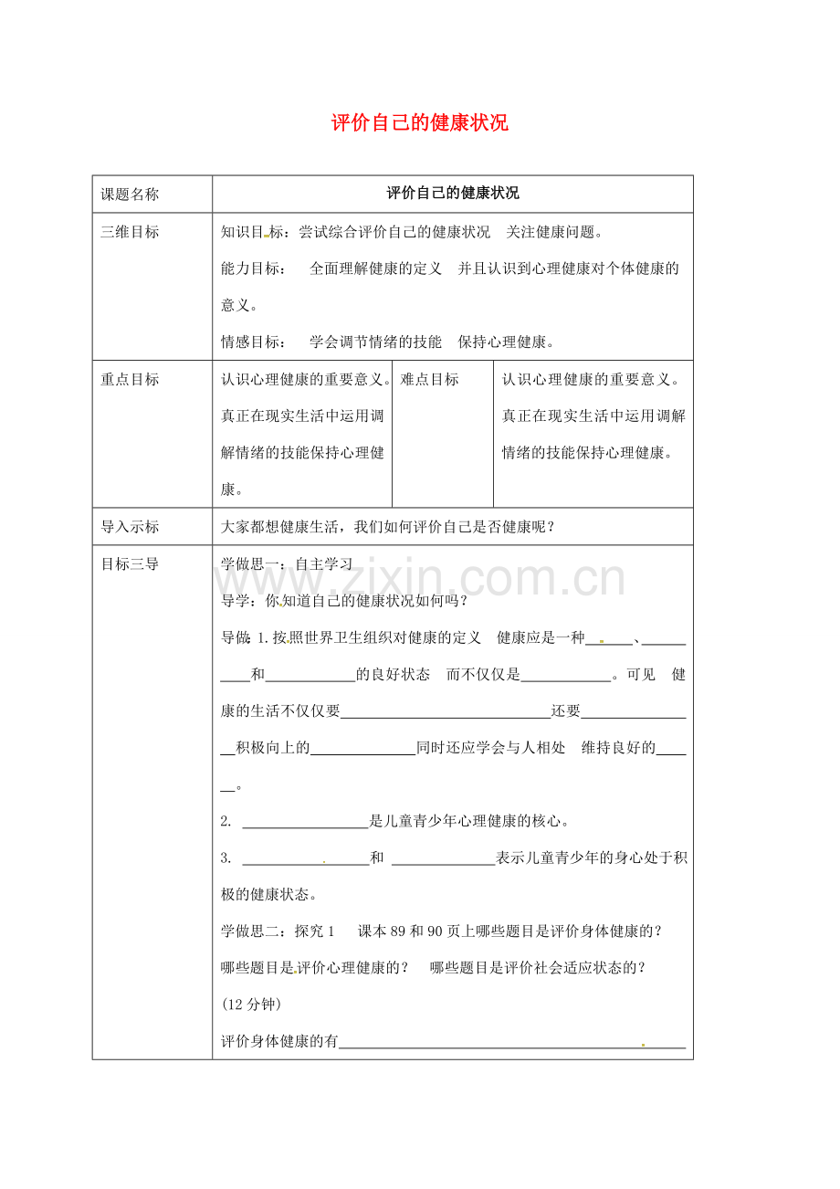 校八年级生物下册 8.3.1 评价自己的健康状况教案 （新版）新人教版-（新版）新人教版初中八年级下册生物教案.doc_第1页