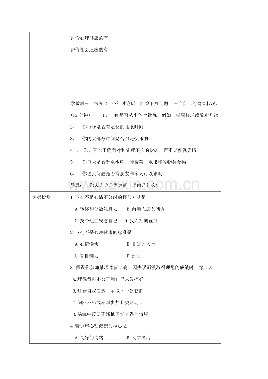 校八年级生物下册 8.3.1 评价自己的健康状况教案 （新版）新人教版-（新版）新人教版初中八年级下册生物教案.doc_第2页