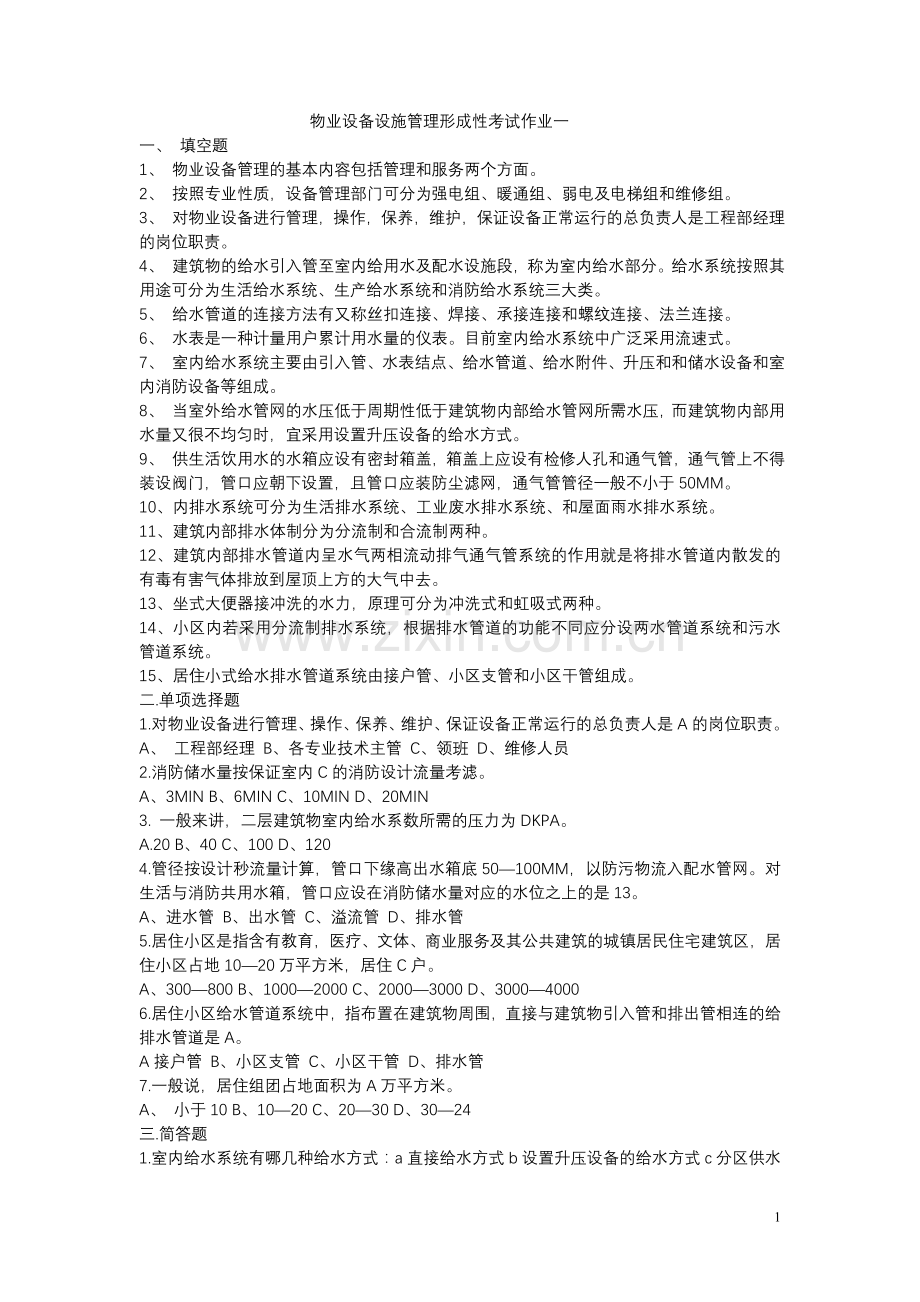 物业设备设施管理形成性考试作业一.doc_第1页