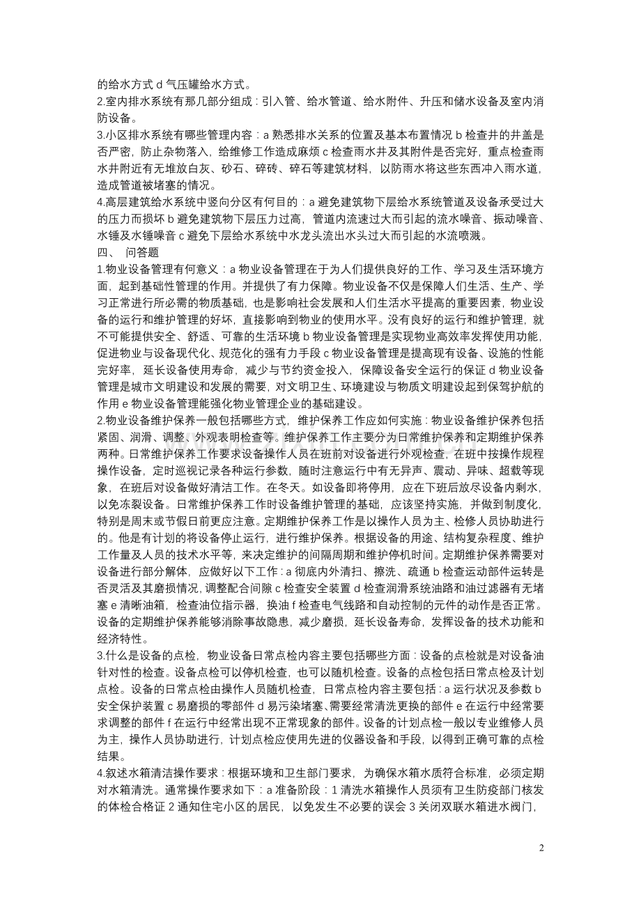 物业设备设施管理形成性考试作业一.doc_第2页