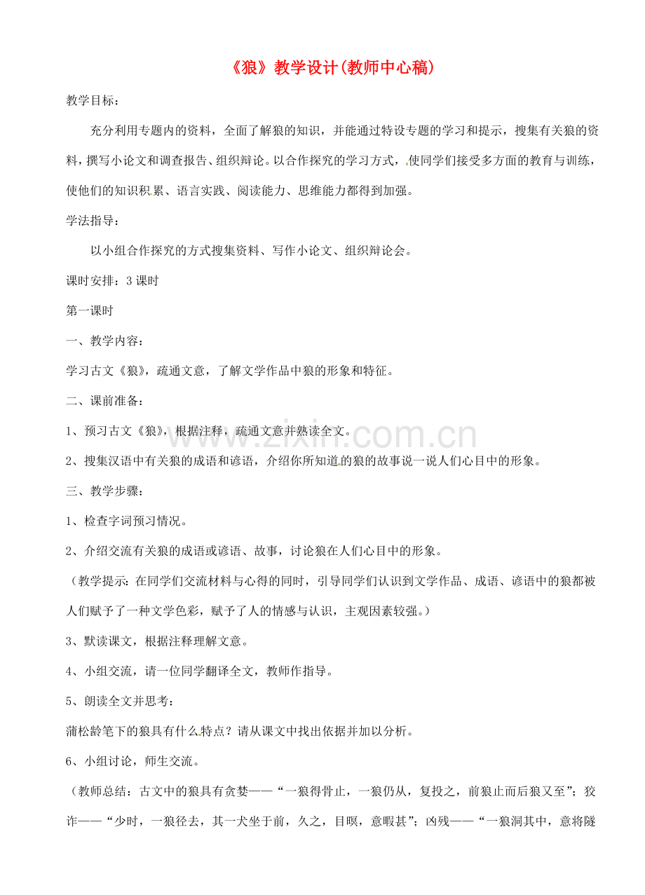 江苏省沭阳县广宇学校七年级语文 《狼》教学设计.doc_第1页
