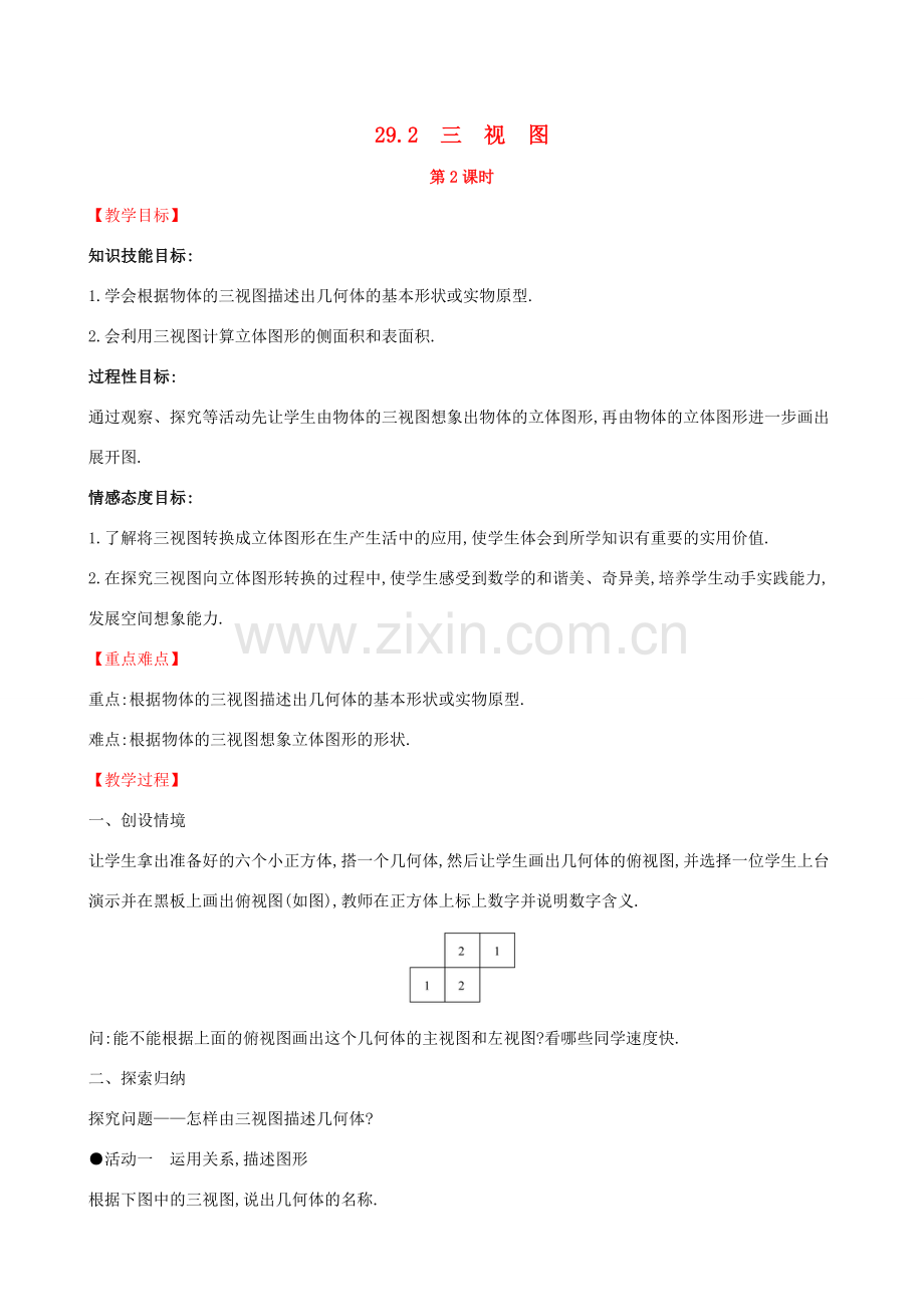 九年级数学下册 第二十九章 投影与视图 29.2 三视图（第2课时）教案 （新版）新人教版-（新版）新人教版初中九年级下册数学教案.doc_第1页