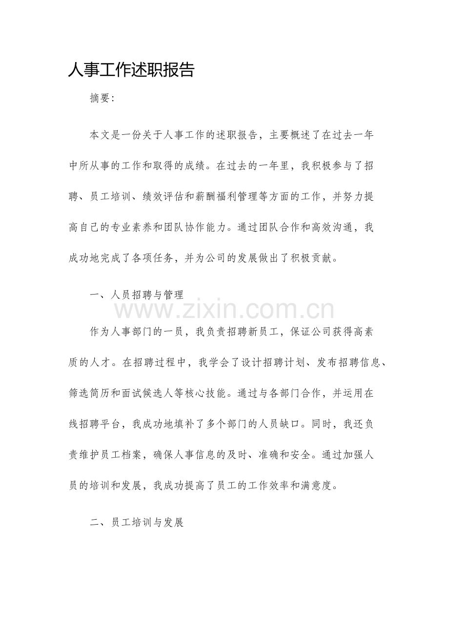人事工作述职报告.docx_第1页