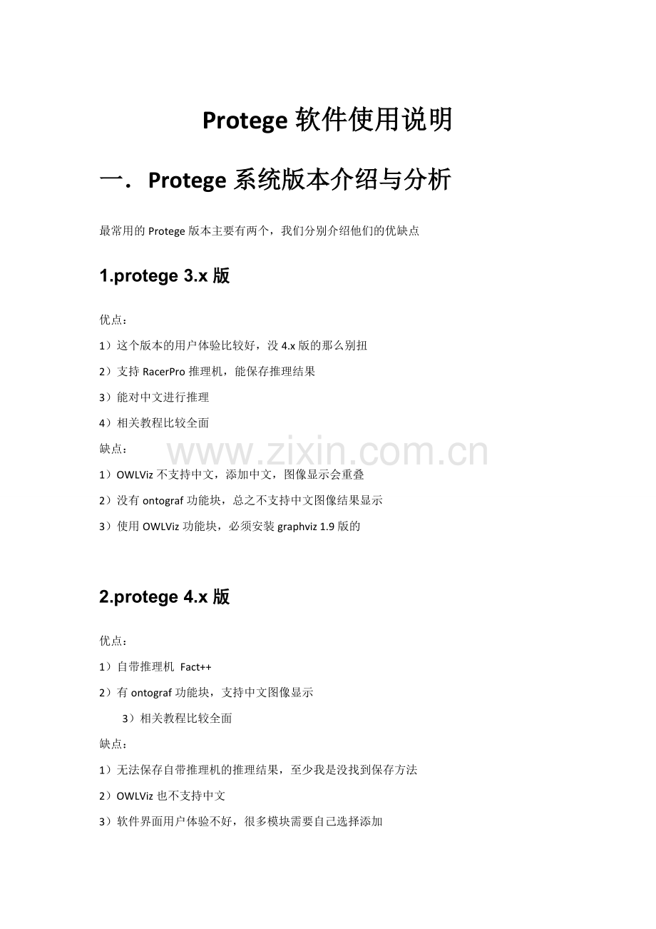 protege使用说明.doc_第1页