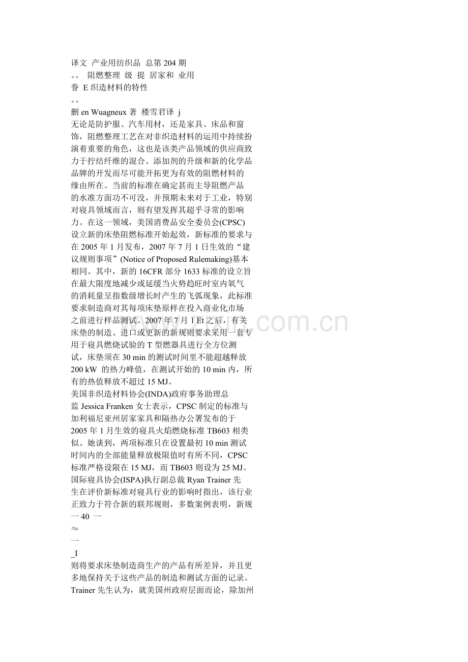 阻燃整理升级 提升居家和工业用非织造材料的特性.doc_第1页