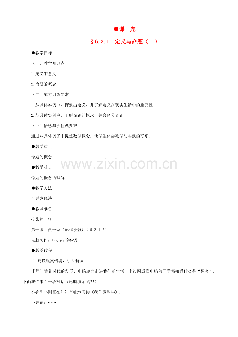 贵州省贵阳市花溪二中八年级数学下册 6.2.1《定义与命题（一）》教案 北师大版.doc_第1页