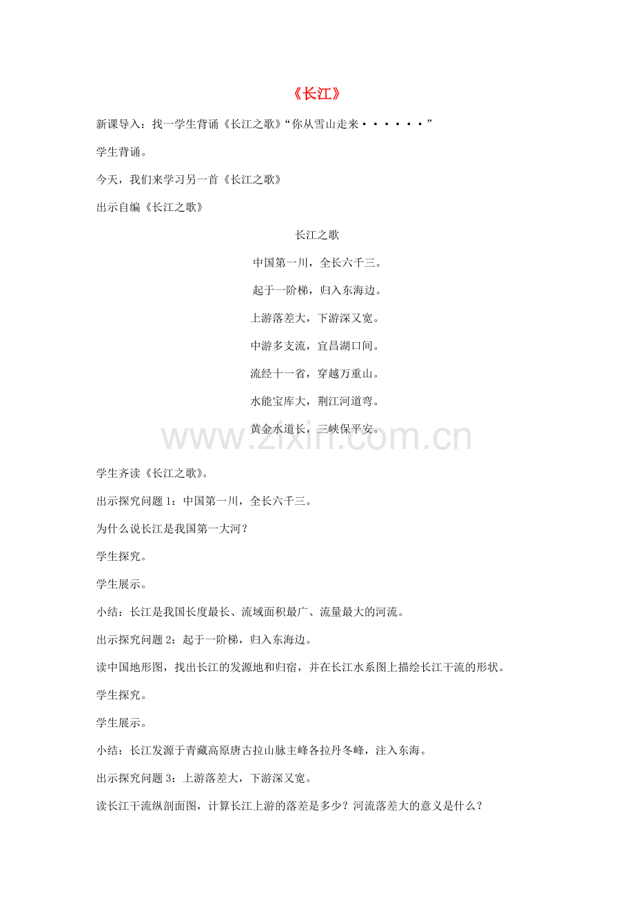 八年级地理上册 第二章 第三节《长江》教学设计 湘教版-湘教版初中八年级上册地理教案.doc_第1页