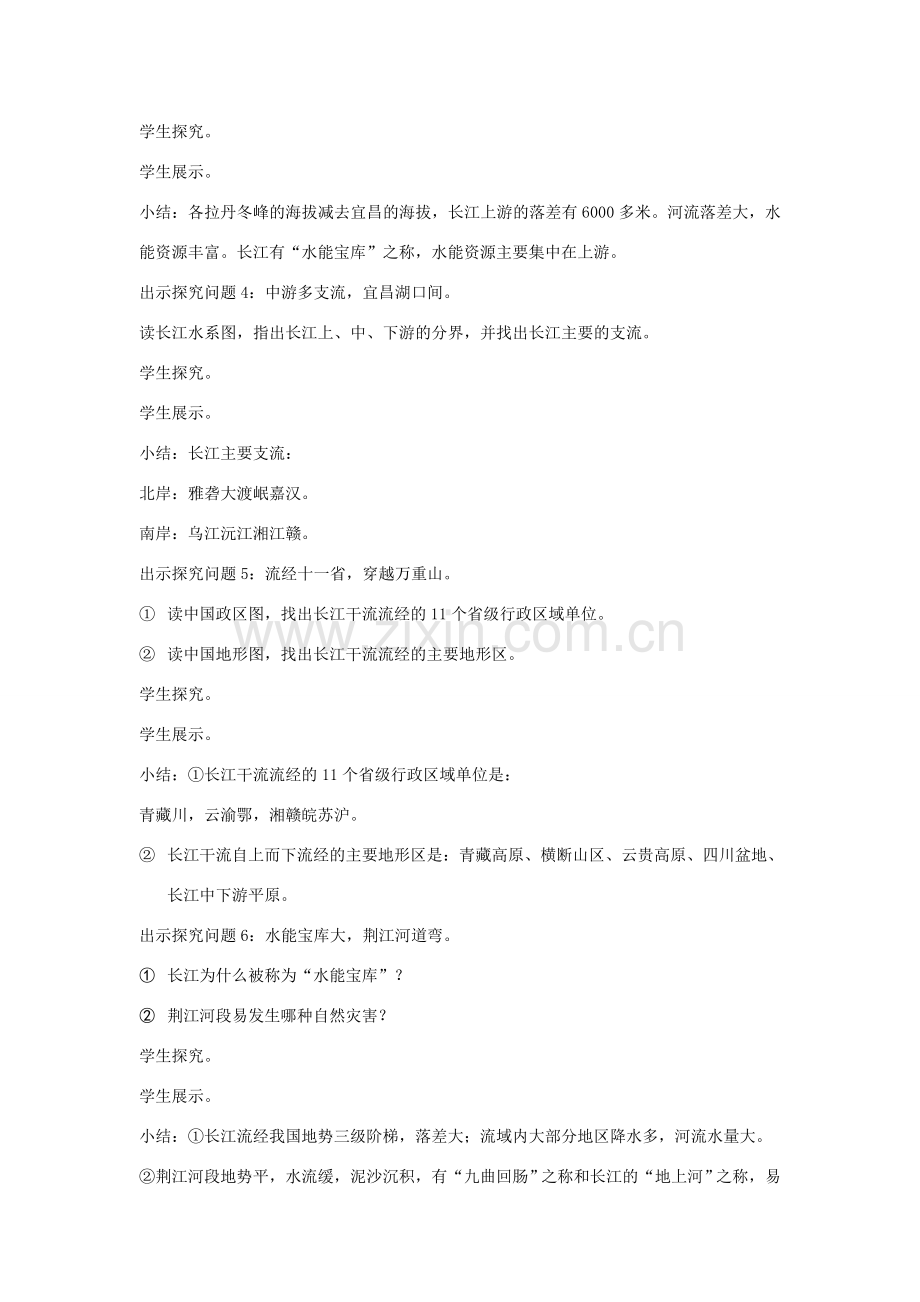 八年级地理上册 第二章 第三节《长江》教学设计 湘教版-湘教版初中八年级上册地理教案.doc_第2页